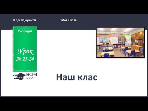 Видео: ЯДС 1 клас. Урок 23 - 24. Наш клас.