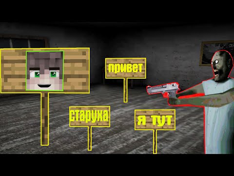 Видео: СТАЛ ТАБЛИЧКОЙ И ЗАТРОЛИЛ БАБКУ ГРЕННИ В МАЙНКРАФТ | НУБИК В MINECRAFT ТРОЛЛИНГ ЛОВУШКА GRANNY