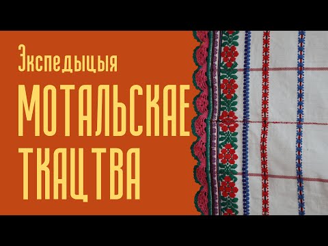 Видео: Ткацтва | Экспедыцыя ў Моталь — Беларускія Майстры