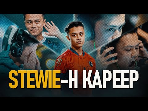 Видео: STEWIE2K-Н КАРЕЕР : ААВДАА АЖИЛГҮЙ, АМЕРИКТ ЭГЭЛГҮЙ ☠️