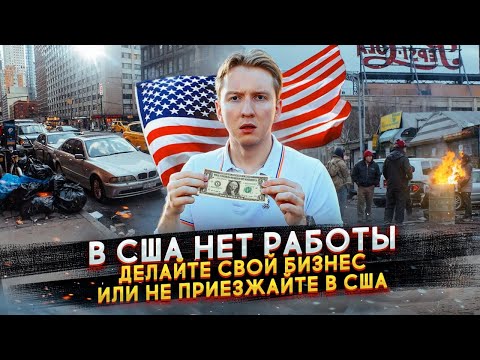 Видео: В Америке нет работы - что теперь делать иммигрантам?