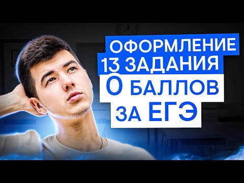 Видео: 0 баллов на ЕГЭ: Оформление 13 задания | Математика с Кириллом Нэш | ЕГЭ 2025 | СМИТАП