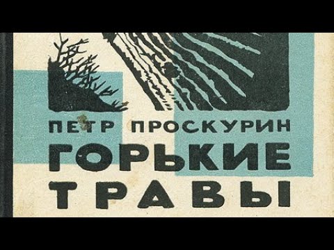 Видео: Петр Проскурин. Горькие травы 1
