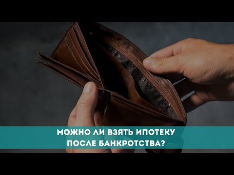 Видео: Можно ли взять ипотеку после банкротства?