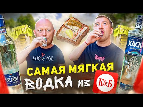 Видео: САМАЯ МЯГКАЯ ВОДКА ИЗ КРАСНОЕ И БЕЛОЕ! | ВЗКАРЫТУЮ | ВКУСОВЩИНА