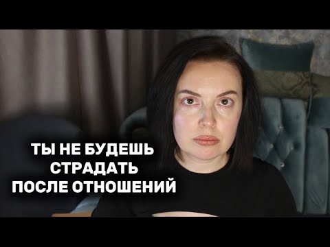 Видео: КАК НЕ СТРАДАТЬ ПОСЛЕ РАССТАВАНИЯ?