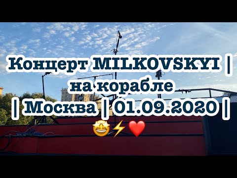 Видео: Концерт MILKOVSKYI | на корабле | Москва | 01.09.2020 | 🤩⚡️❤️