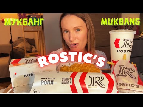 Видео: муж отправляет на @б0₽т / мукбанг курочка kfc / Rostic’s #еда #еданакамеру