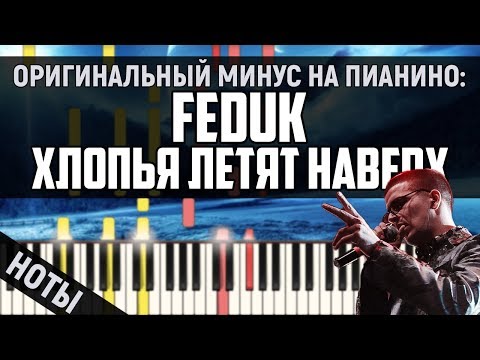 Видео: Feduk - Хлопья летят наверх (Оригинальный минус) | На пианино