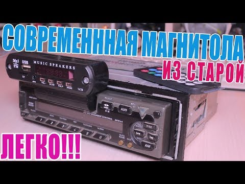 Видео: МАГНИТОЛА - из старой в новую (DIY)