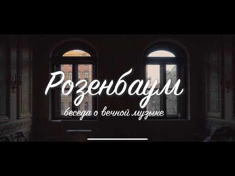 Видео: Александр Розенбаум: Беседа о вечной музыке