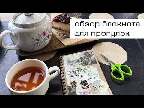 Видео: Обзор моего блокнота для прогулок #5