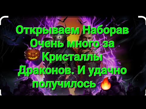 Видео: Очень много будем Открывать Пакетов за Кристаллы Драконов. и не плохо получилось 🔥,в Мортал комбат.