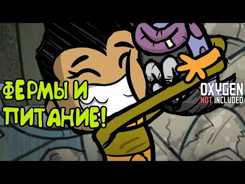 Видео: ФЕРМЫ И ПИТАНИЕ! |10| Oxygen Not Included [РЕЛИЗ]