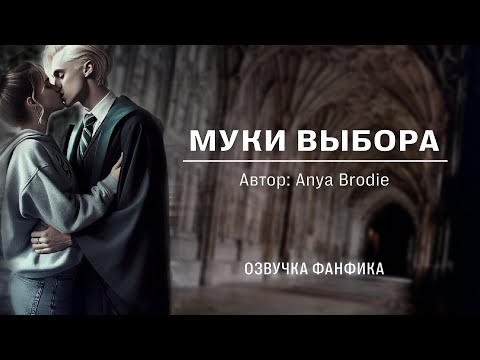 Видео: Муки выбора | Живая озвучка фф по ГП (Драмиона)