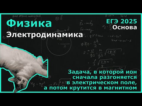 Видео: Ион с зарядом q = 3,2∙10⁻¹⁹ кг и массой m = 1,5∙10⁻²⁵ проходит ускоряющую разность... (Физика, ЕГЭ)