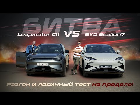 Видео: Кто быстрее? Электромобиль BYD Sealion7 против Leapmotor C11 | Тест 0-100 и лосиный тест