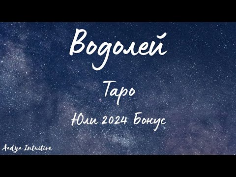 Видео: Водолей ♒ Таро 🌻 Съхранете се! Юли Бонус'24