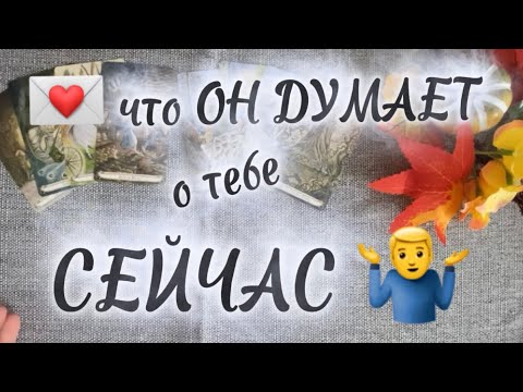 Видео: 💌 Что он думает 💕о тебе СЕЙЧАС , Таро, гадание,