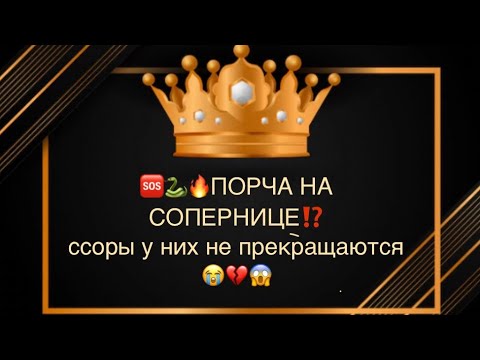 Видео: 🆘⚫️🐍🔥ПОРЧА НА СОПЕРНИЦЕ⁉️ССОРЫ У НИХ НЕ ПРЕКРАЩАЮТСЯ 😱💔😭