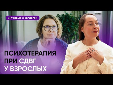 Видео: Психотерапия при СДВГ у взрослых, интервью с психологом Евгенией Дашковой l №8 СДВГ у взрослых