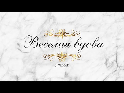 Видео: "Веселая вдова". 1 серия. Художественный фильм (СССР, 1984) @SMOTRIM_KULTURA