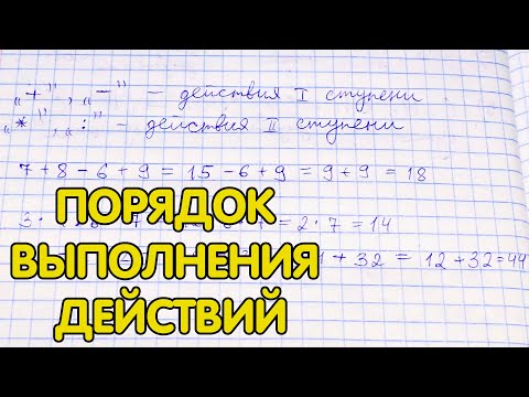 Видео: Порядок выполнения действий (в выражениях без скобок и со скобками)