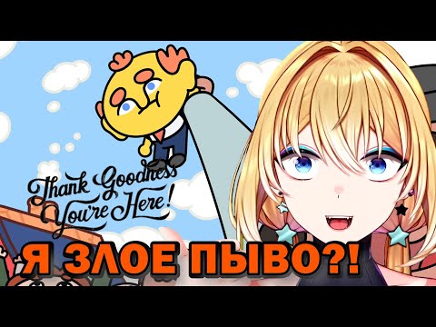 Видео: Я ЖЁЛТЫЙ ?! Я ЗЛОЕ ПЫВО!  thank goodness you're her #1
