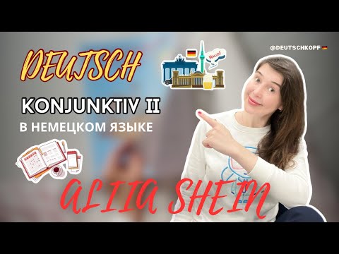 Видео: Konjunktiv II в немецком языке/ Deutsch B2, C1, C2: Сослагательное наклонение