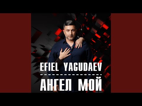 Видео: Ангел Мой
