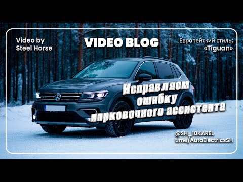 Видео: Тигуан ошибка парковочного ассистента