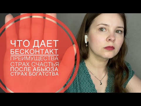 Видео: №15. Страх счастья. Что дает бесконтакт при нарциссическом абьюзе. Преимущества бесконтакта