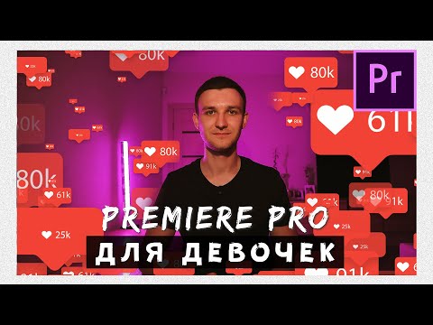 Видео: Adobe Premiere Pro 2020 для Девочек