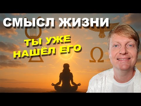 Видео: Смысл жизни: почему его НЕ НУЖНО искать | 4 тайны, которые изменят вашу жизнь