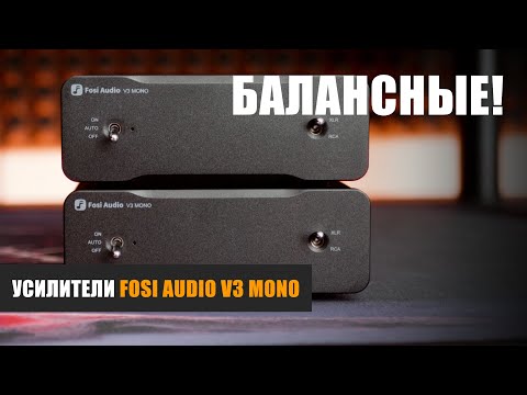 Видео: Балансные усилители Fosi Audio V3 mono