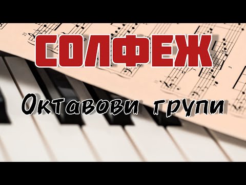 Видео: Октавови групи на пианото (Уроци по пиано/солфеж за начинаещи )