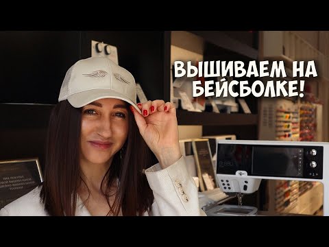 Видео: Вышиваем на бейсболке!