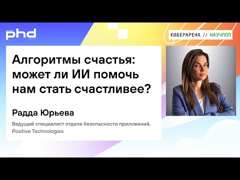 Видео: Алгоритмы счастья: может ли ИИ помочь нам стать счастливее?