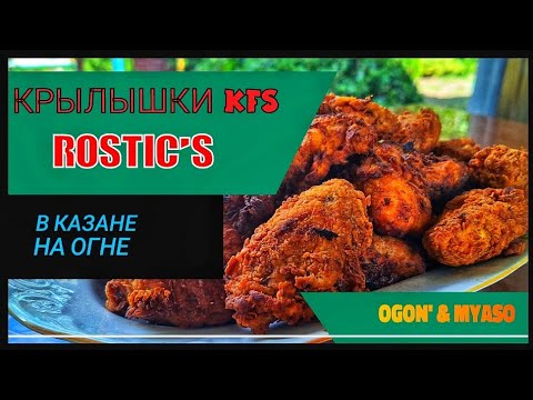 Видео: КУРИНЫЕ КРЫЛЫШКИ ЛУЧШЕ ЧЕМ В KFS / ОГОНЬ И МЯСО. ENG SUB