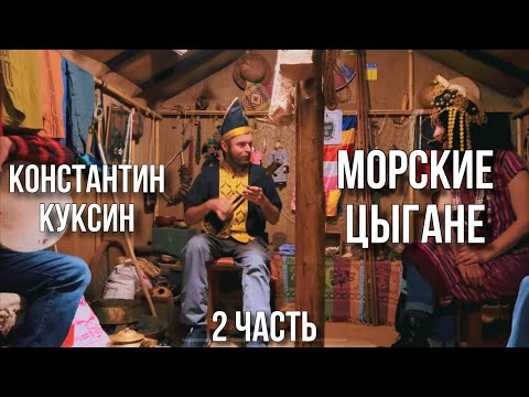 Видео: Константин Куксин | Морские цыгане | часть 2