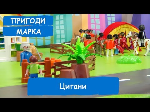 Видео: Цигани 1 серія | Пригоди Марка