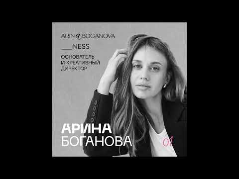 Видео: Арина Боганова. Arina Boganova. __NESS.