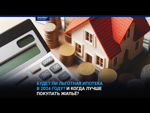 Видео: Будет ли льготная ипотека в 2024 году? И когда лучше покупать жильё?