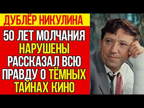 Видео: Дублёр НИКУЛИНА молчал 50 лет. Теперь вы узнаете ВСЁ!