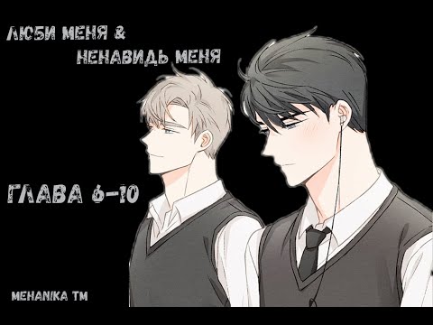 Видео: Озвучка ЯОЙ манги [18+] || Люби меня&Ненавидь меня — Глава 6-10 ||