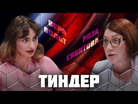 Видео: ДЕБАТЫ | САЙТЫ ЗНАКОМСТВ | ТИНДЕР | РОЗА СЯБИТОВА | ВЕРА ВОЛЬТ