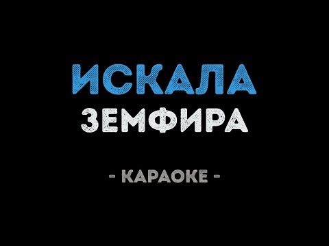 Видео: Земфира - Искала (Караоке)