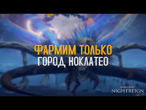 Видео: ЖЕСТКИЙ ФАРМ: Исследуем Ноклатео в Elden Ring Nightreign на Уайлдере | Обзор локации и сборки
