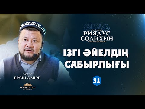 Видео: Ізгі әйелдің сабырлығы | Шынайы күшті адам | Ерсін Әміре | 31-дәріс