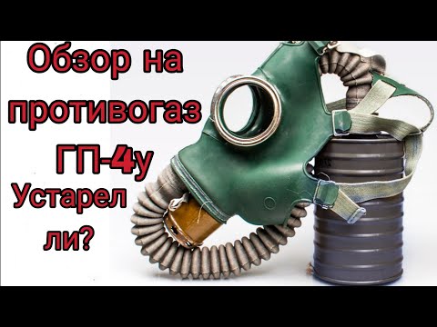 Видео: Обзор на противогаз ГП-4у.